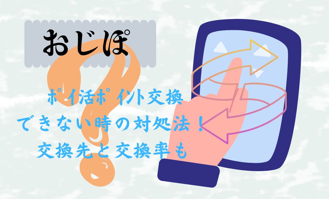 おじぽﾎﾟｲ活ﾎﾟｲﾝﾄ交換できない