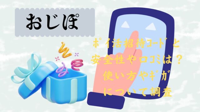 おじぽﾎﾟｲ活招待ｺｰﾄﾞ