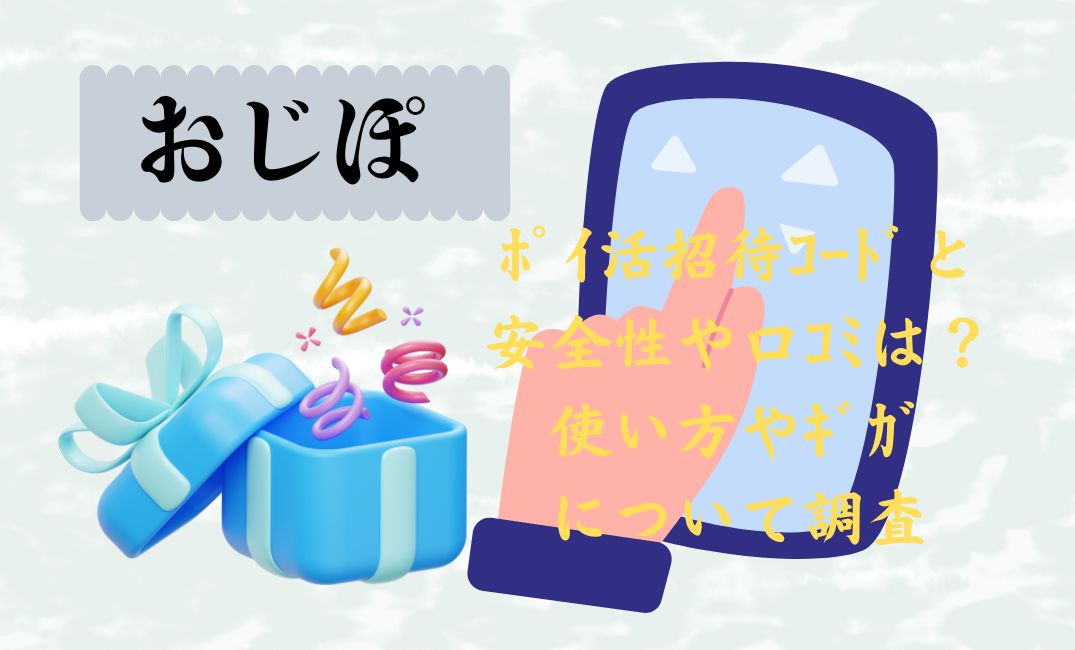 おじぽﾎﾟｲ活招待ｺｰﾄﾞ