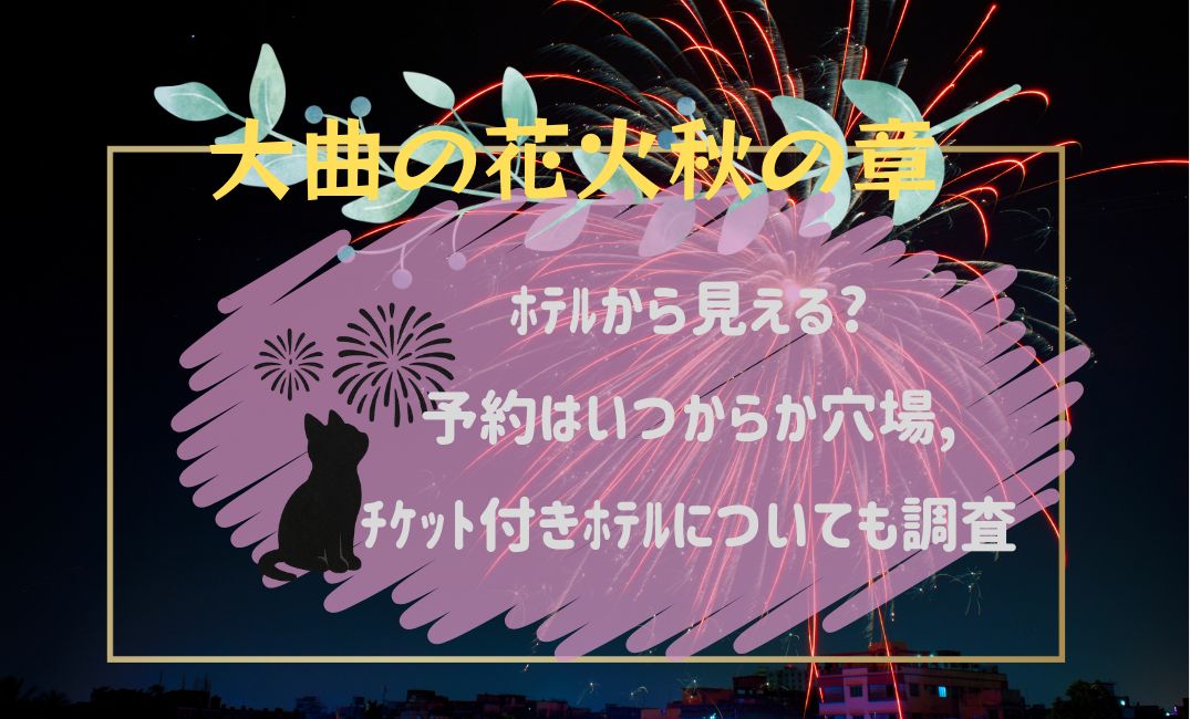 大曲の花火秋の章ﾎﾃﾙから見える?