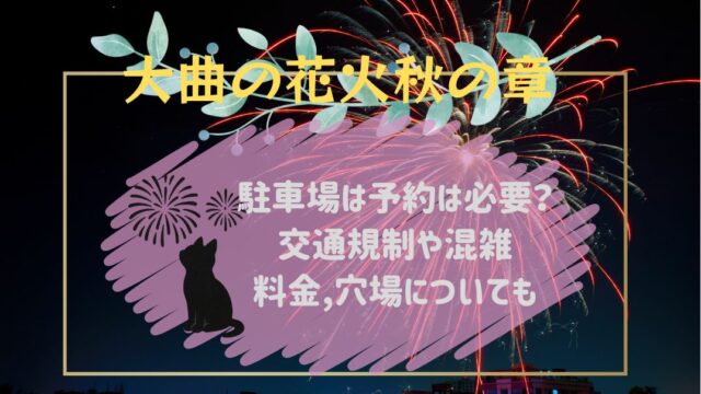 大曲の花火秋の章駐車場