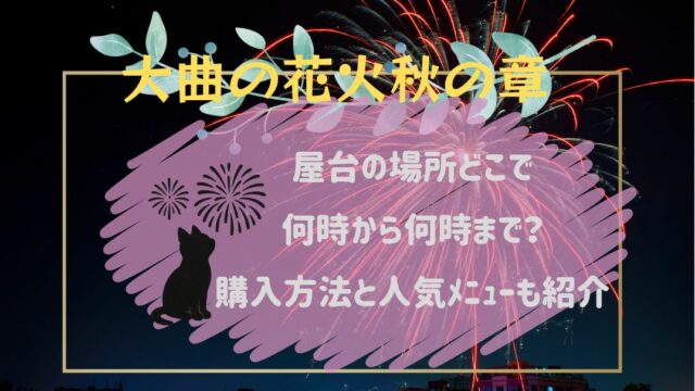 大曲の花火秋の章屋台の場所どこ