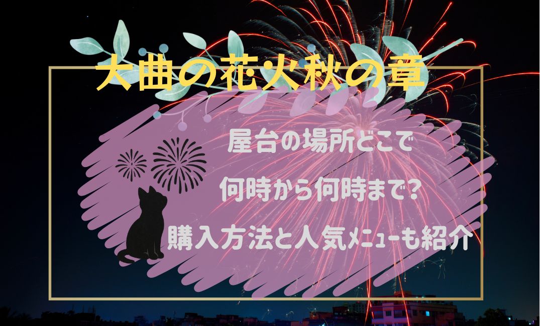 大曲の花火秋の章屋台の場所どこ
