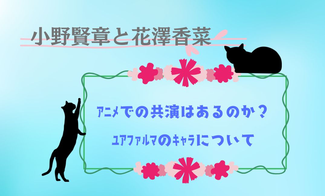 小野賢章と花澤香菜ｱﾆﾒでの共演