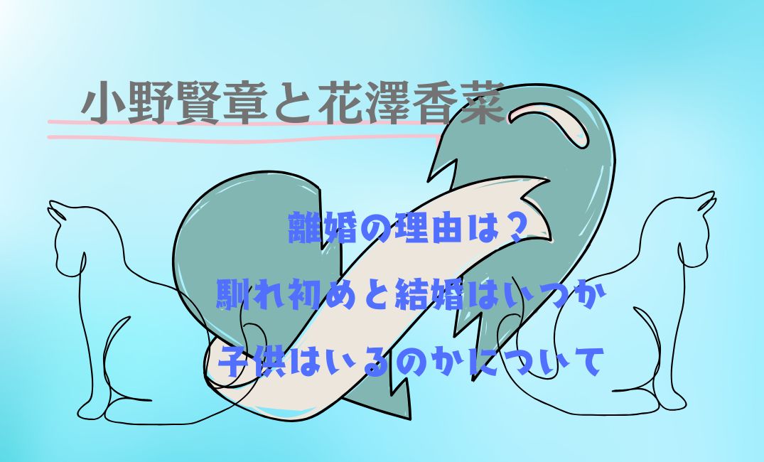 小野賢章と花澤香菜離婚