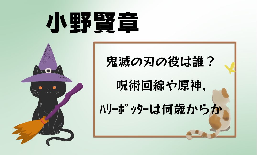 小野賢章鬼滅の刃