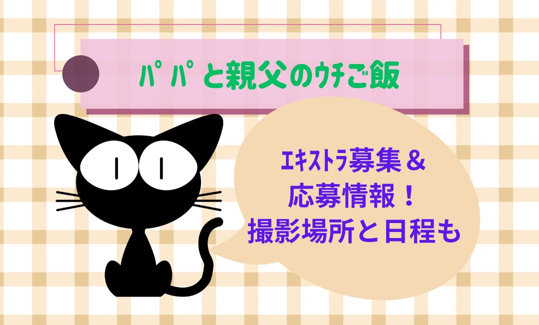 ﾊﾟﾊﾟと親父のｳﾁご飯ｴｷｽﾄﾗ募集