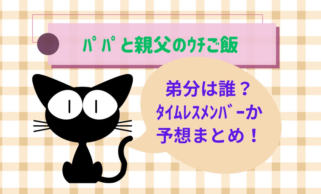ﾊﾟﾊﾟと親父のｳﾁご飯弟分