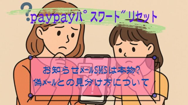 paypayﾊﾟｽﾜｰﾄﾞﾘｾｯﾄ