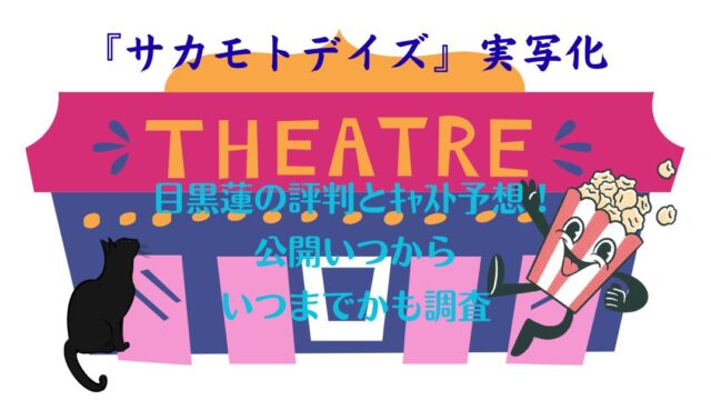 ｻｶﾓﾄﾃﾞｲｽﾞ実写化目黒蓮