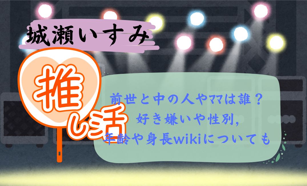 城瀬いすみの前世と中の人