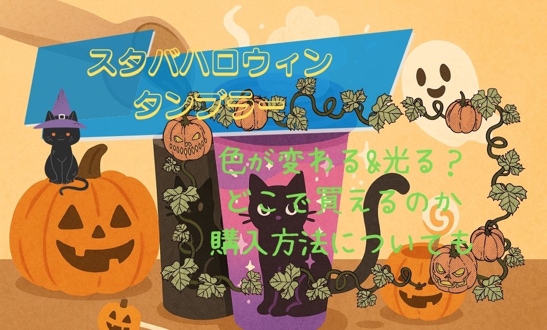 ｽﾀﾊﾞﾊﾛｳｨﾝﾀﾝﾌﾞﾗｰ色が変わる