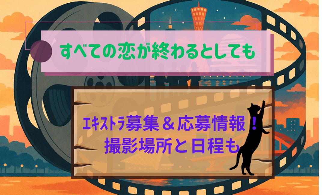 すべての恋が終わるとしてもｴｷｽﾄﾗ