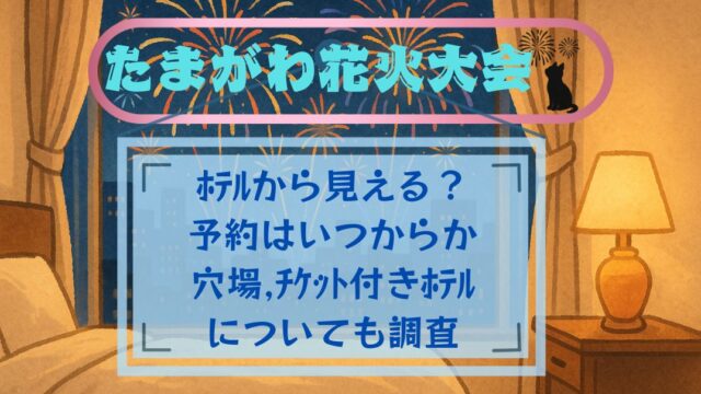 たまがわ花火大会ﾎﾃﾙから見える