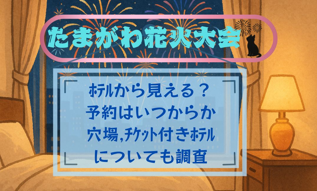 たまがわ花火大会ﾎﾃﾙから見える