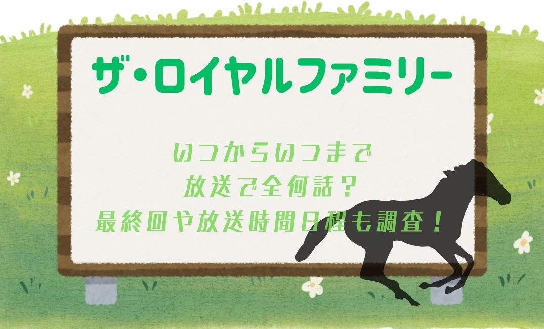 ｻﾞ･ﾛｲﾔﾙﾌｧﾐﾘｰいつから