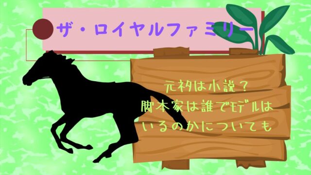 ｻﾞ･ﾛｲﾔﾙﾌｧﾐﾘｰの元ﾈﾀは小説？