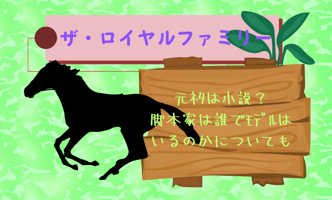 ｻﾞ･ﾛｲﾔﾙﾌｧﾐﾘｰの元ﾈﾀは小説？