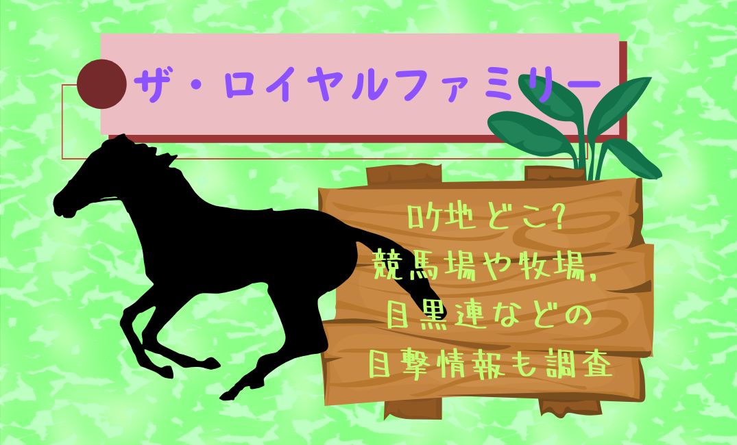 ｻﾞ･ﾛｲﾔﾙﾌｧﾐﾘｰのﾛｹ地どこ
