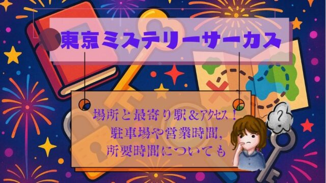 東京ﾐｽﾃﾘｰｻｰｶｽ場所と最寄り駅