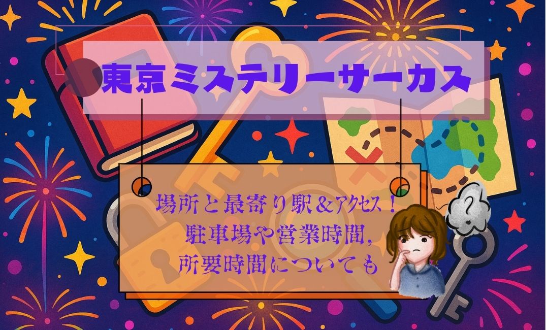 東京ﾐｽﾃﾘｰｻｰｶｽ場所と最寄り駅