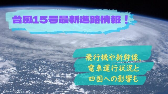 台風15号最新進路情報