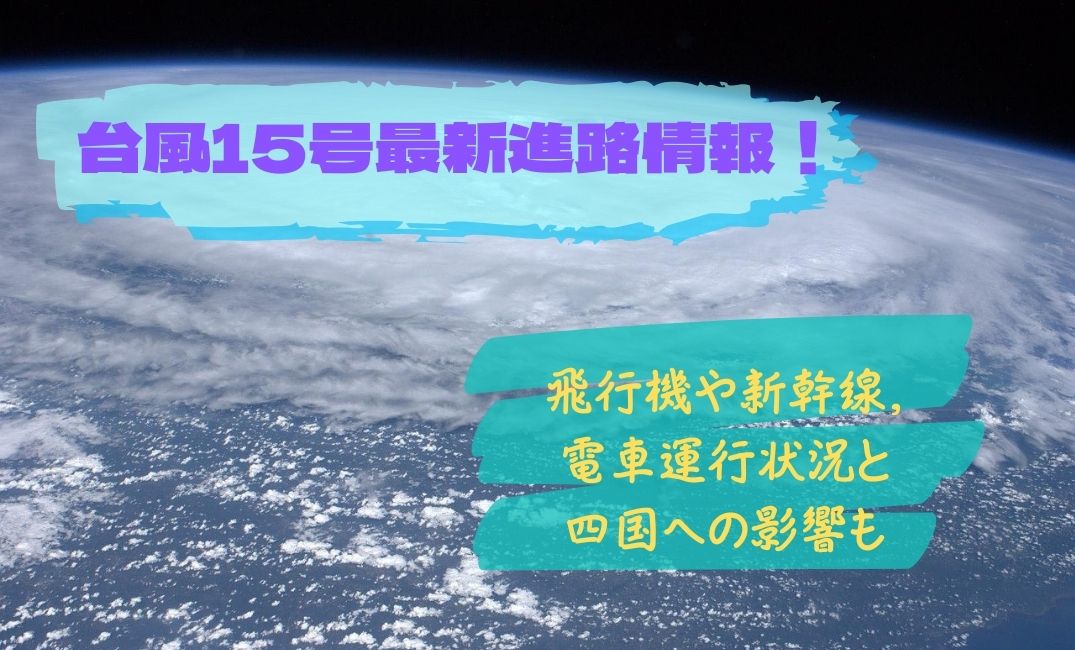 台風15号最新進路情報