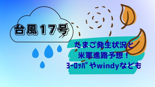 台風17号たまご発生状況