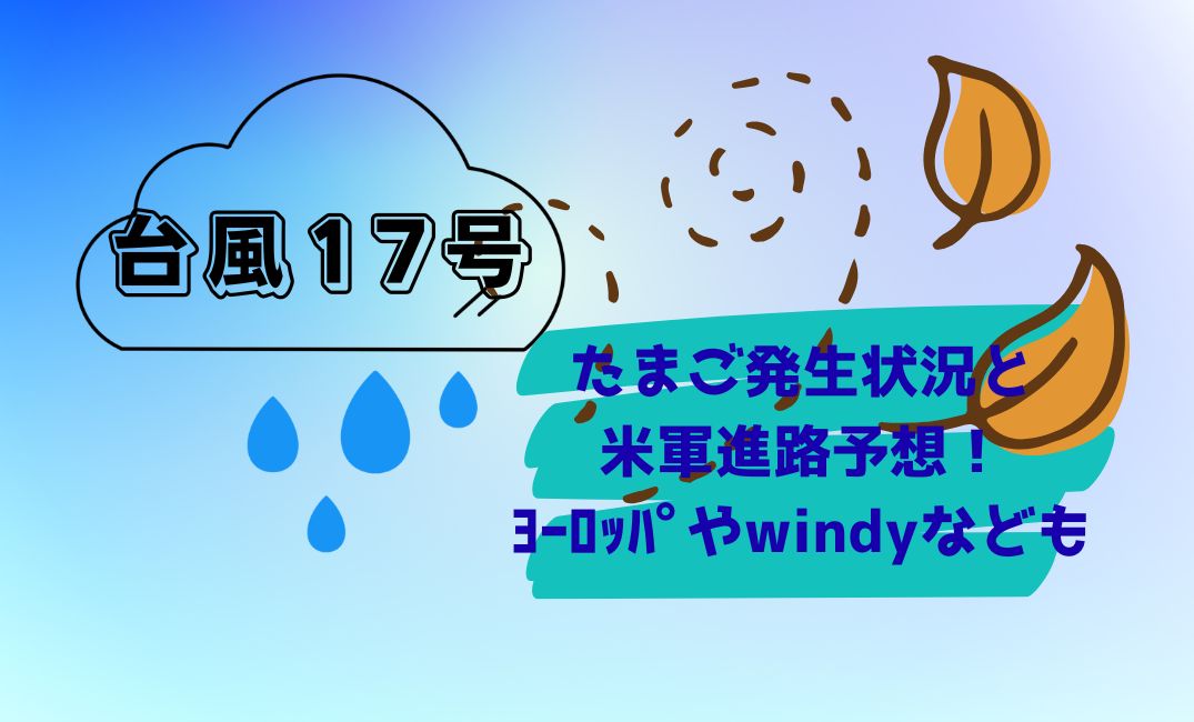 台風17号たまご発生状況