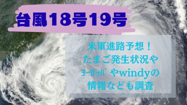 台風18号19号米軍進路予想