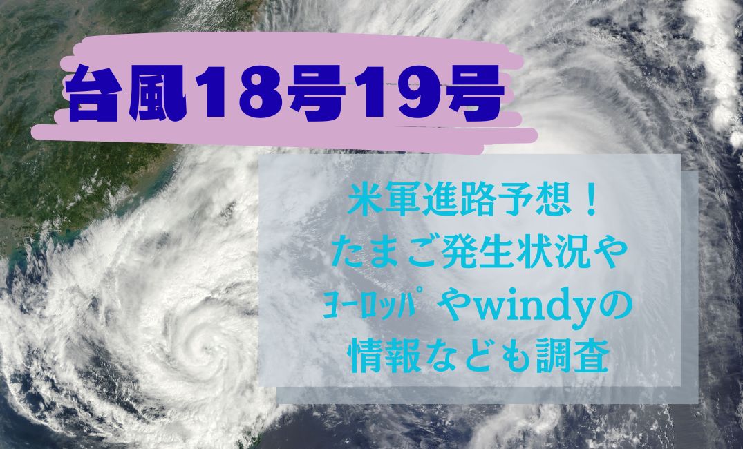 台風18号19号米軍進路予想