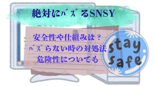 絶対にﾊﾞｽﾞるSNSy安全性