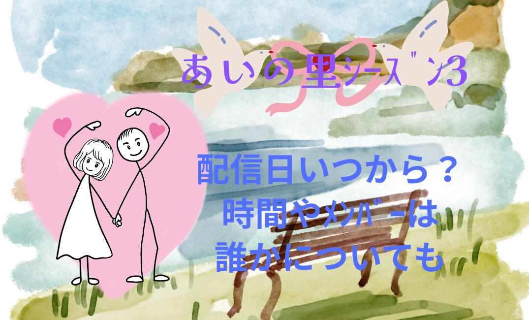 あいの里ｼｰｽﾞﾝ3配信日