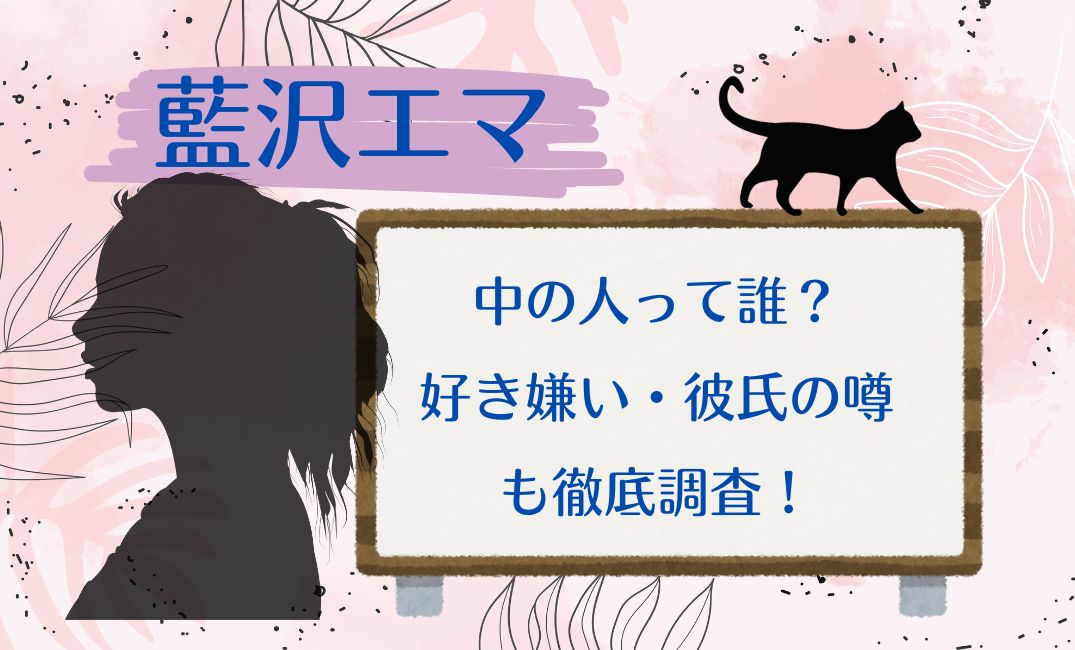 藍沢ｴﾏの中の人って誰