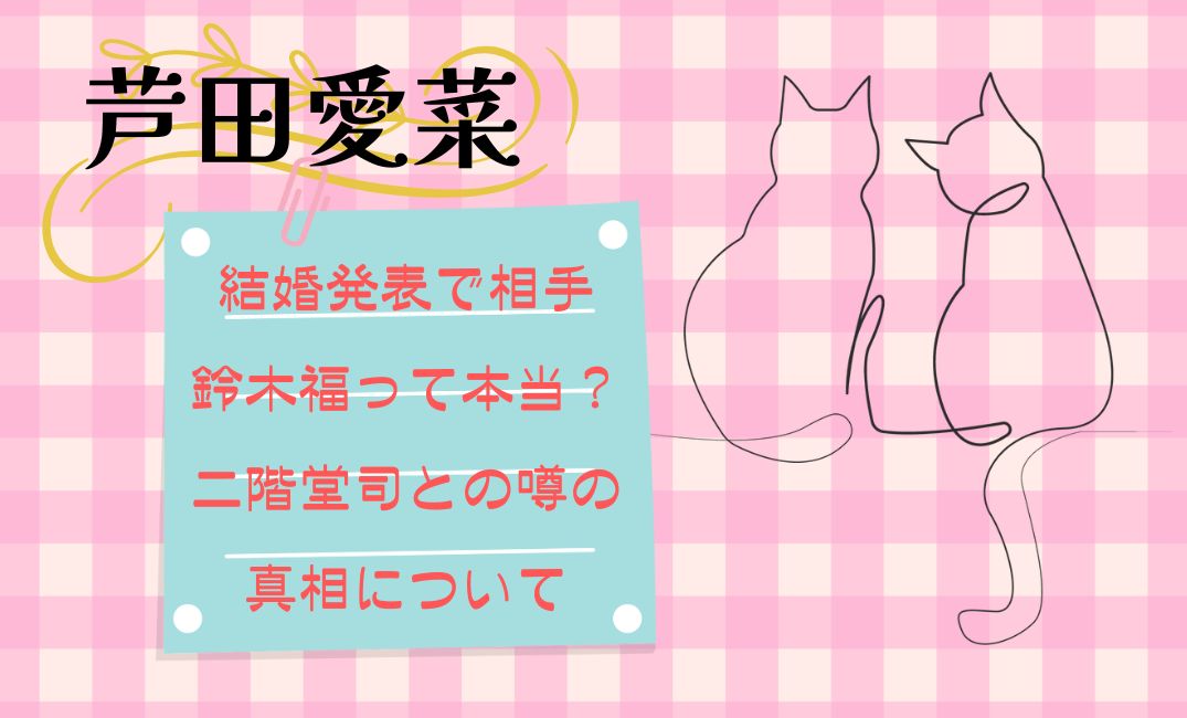 芦田愛菜の結婚発表で相手鈴木福