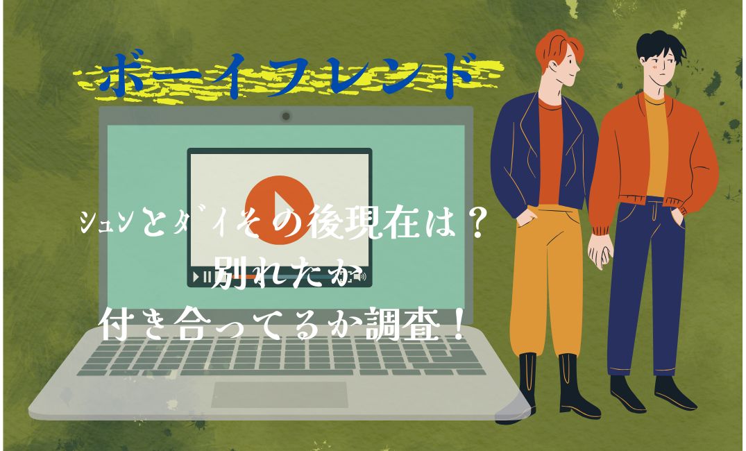 ﾎﾞｰｲﾌﾚﾝﾄﾞｼｭﾝとﾀﾞｲその後