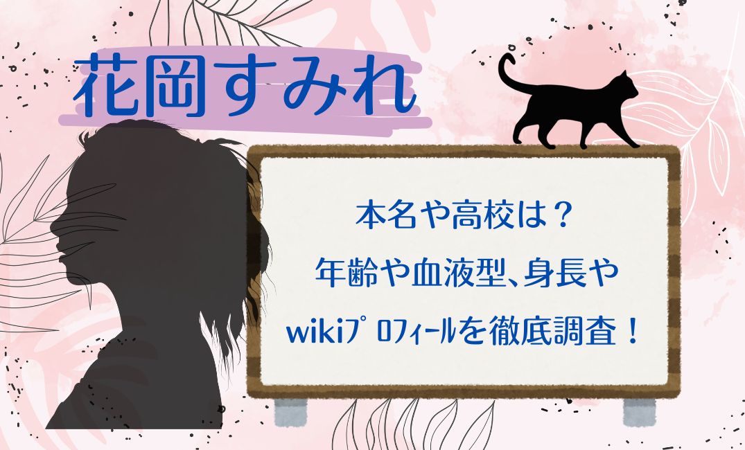 花岡すみれの本名や高校は