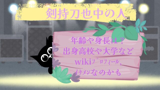 剣持刀也中の人