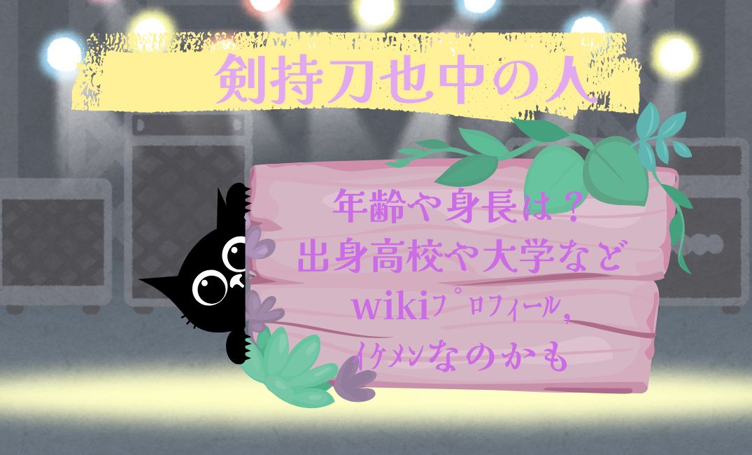 剣持刀也中の人