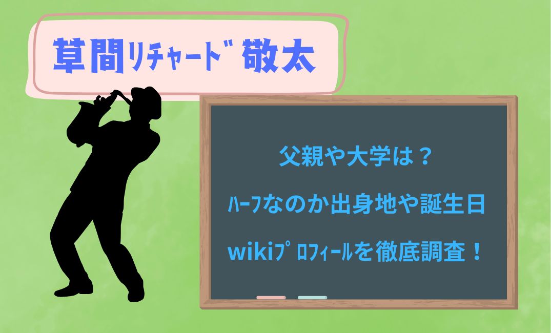 草間ﾘﾁｬｰﾄﾞ敬太の父親や大学は？