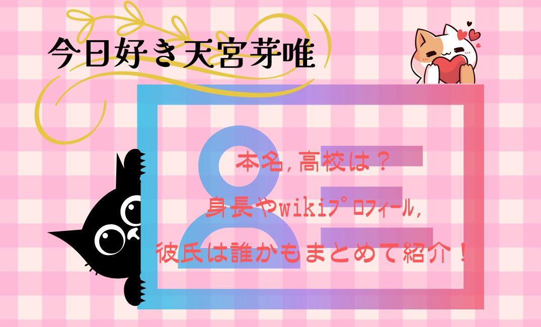 今日好き天宮芽唯の本名
