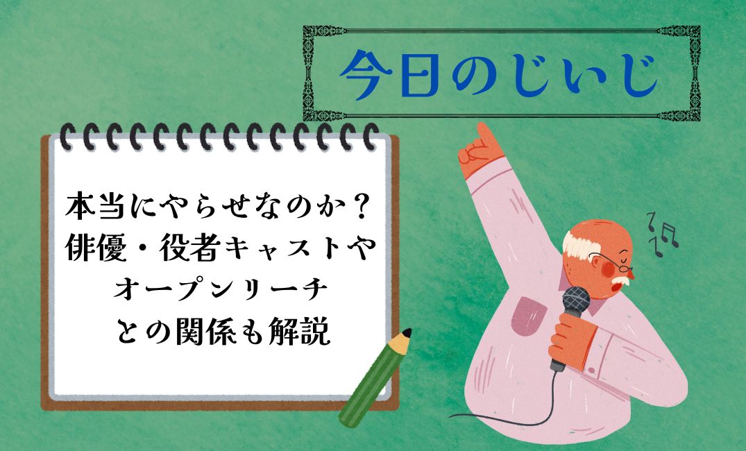 今日のじいじは本当にやらせなのか？