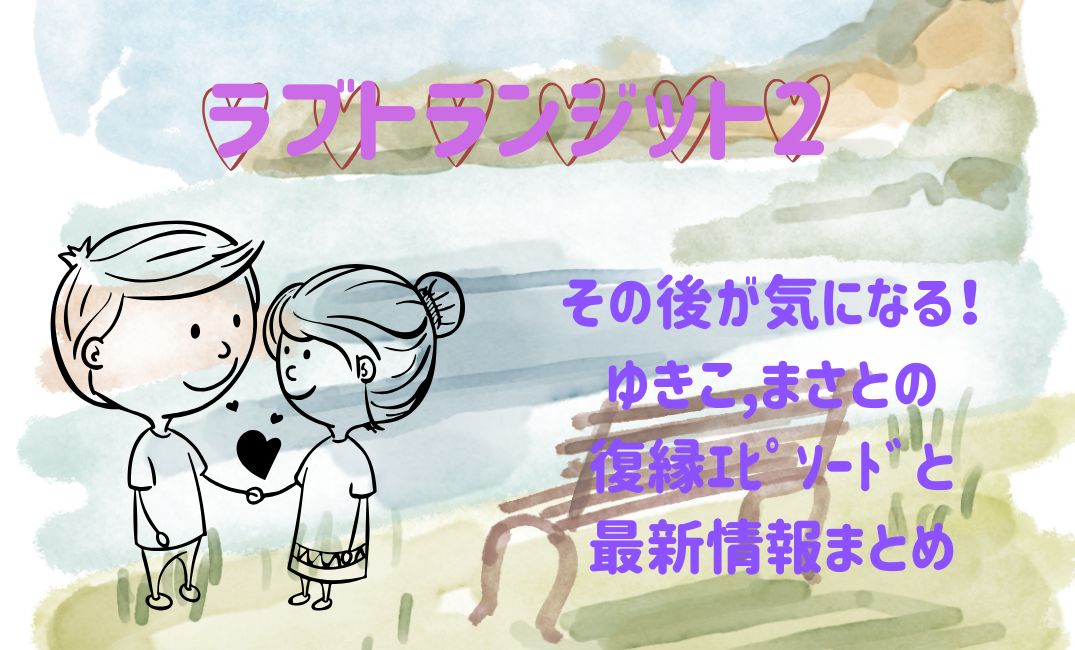 ﾗﾌﾞﾄﾗﾝｼﾞｯﾄ2のその後が気になる！