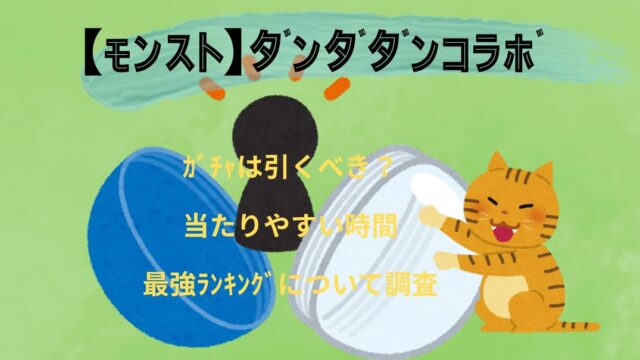 【ﾓﾝｽﾄ】ﾀﾞﾝﾀﾞﾀﾞﾝｺﾗﾎﾞｶﾞﾁｬ