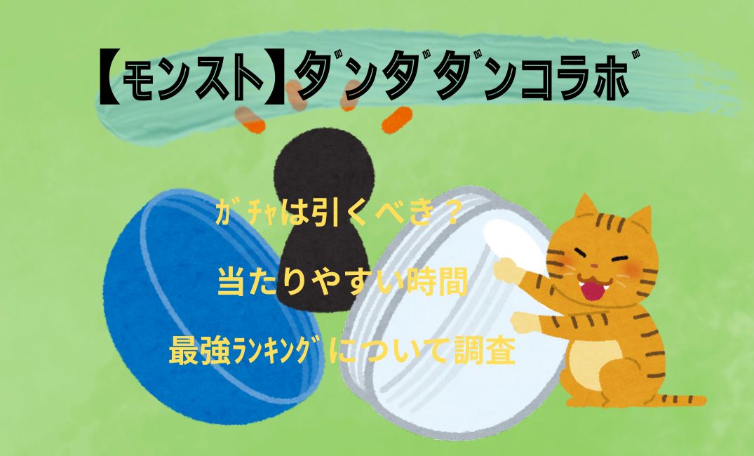 【ﾓﾝｽﾄ】ﾀﾞﾝﾀﾞﾀﾞﾝｺﾗﾎﾞｶﾞﾁｬ