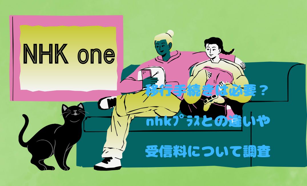 nhk oneへの移行手続きは必要？