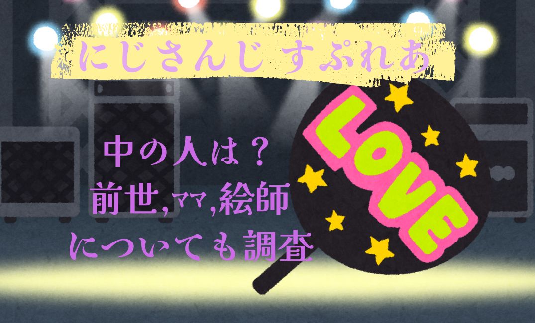 にじさんじ すぷれあ中の人は？