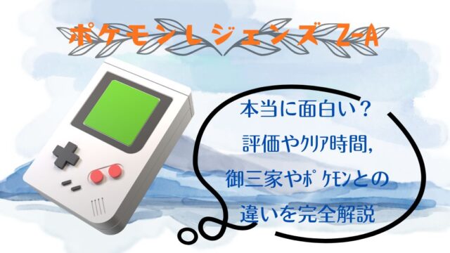 ﾎﾟｹﾓﾝzaは本当に面白い？