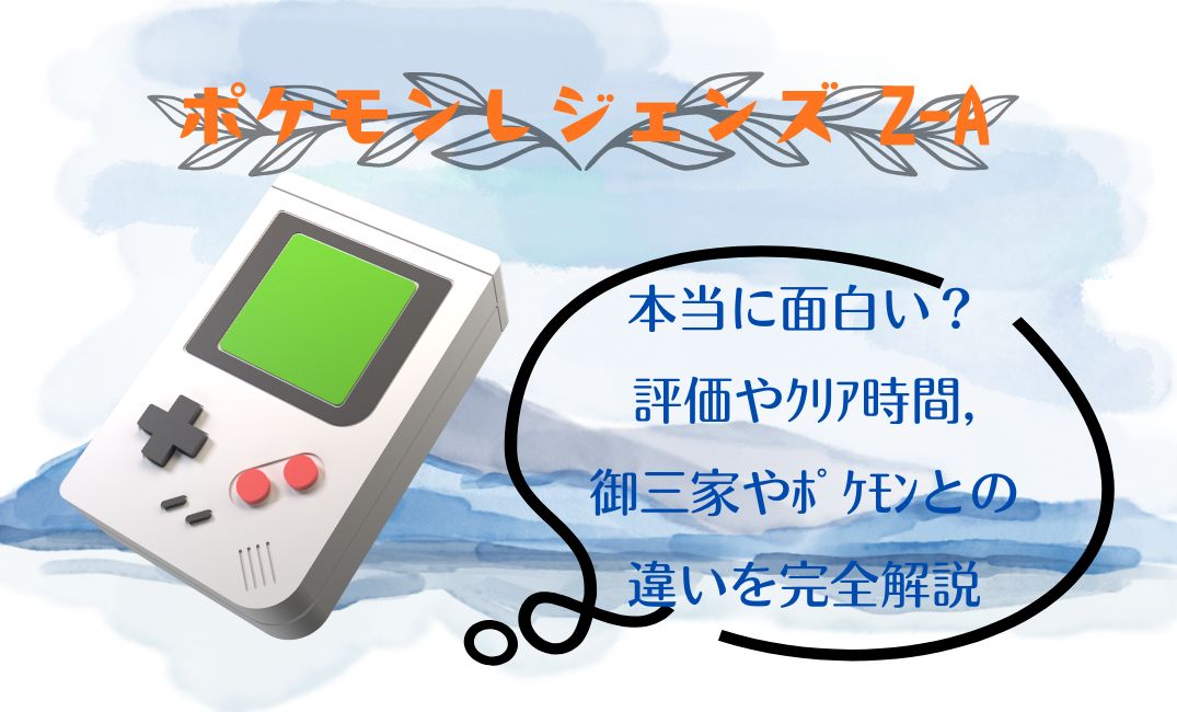 ﾎﾟｹﾓﾝzaは本当に面白い？