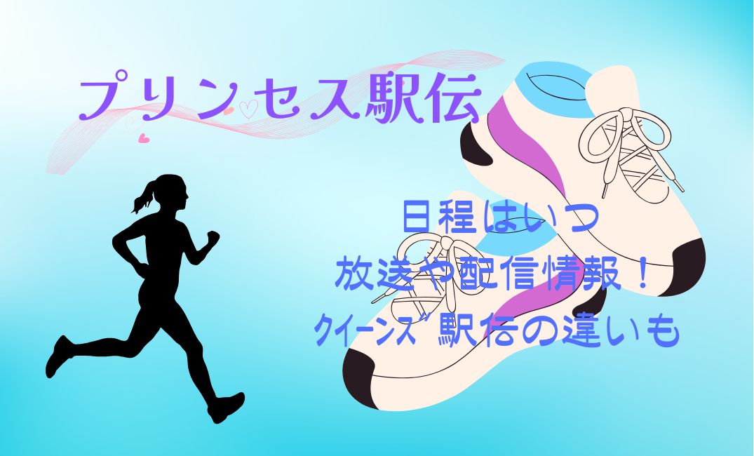 ﾌﾟﾘﾝｾｽ駅伝日程はいつ&放送